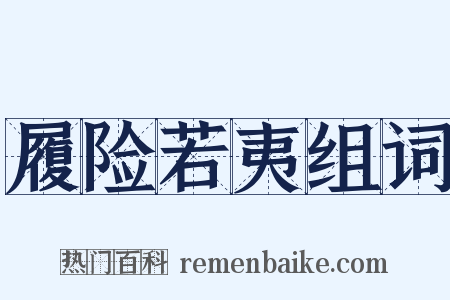 履险若夷组词是什么意思的图片